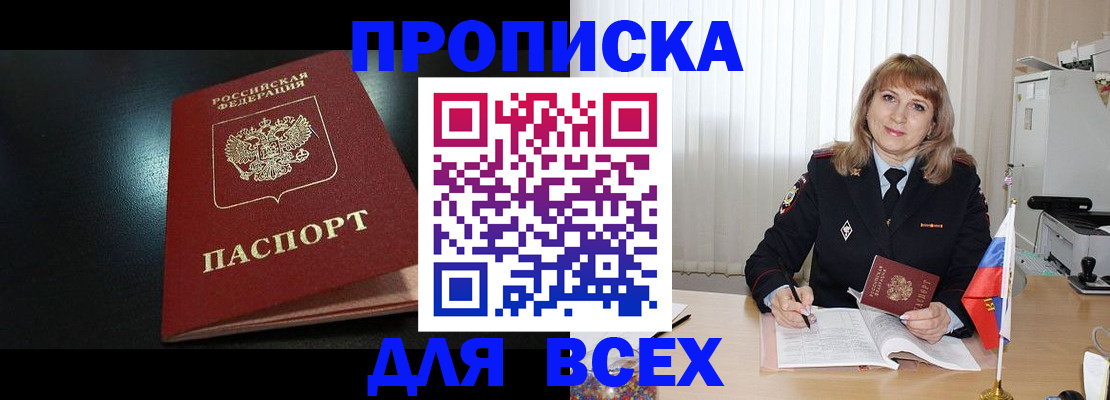 прописка в Курске